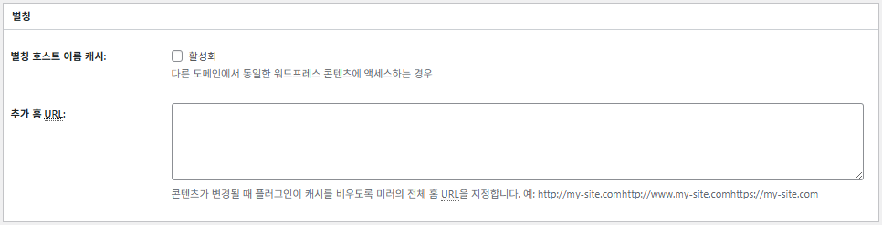 W3TC 페이지 캐시_고급_별칭