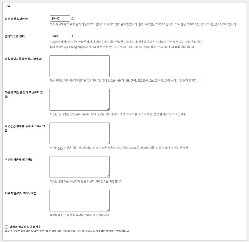 W3TC 페이지 캐시[고급 설정5]_고급