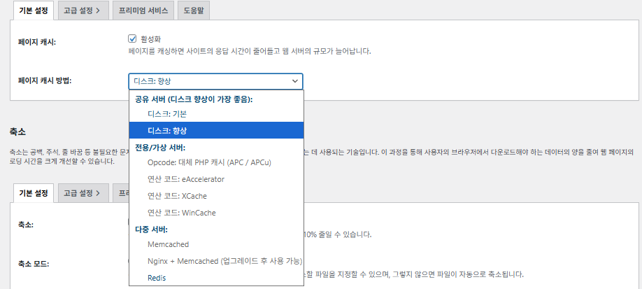 W3TC 페이지 캐시[기본 설정]
