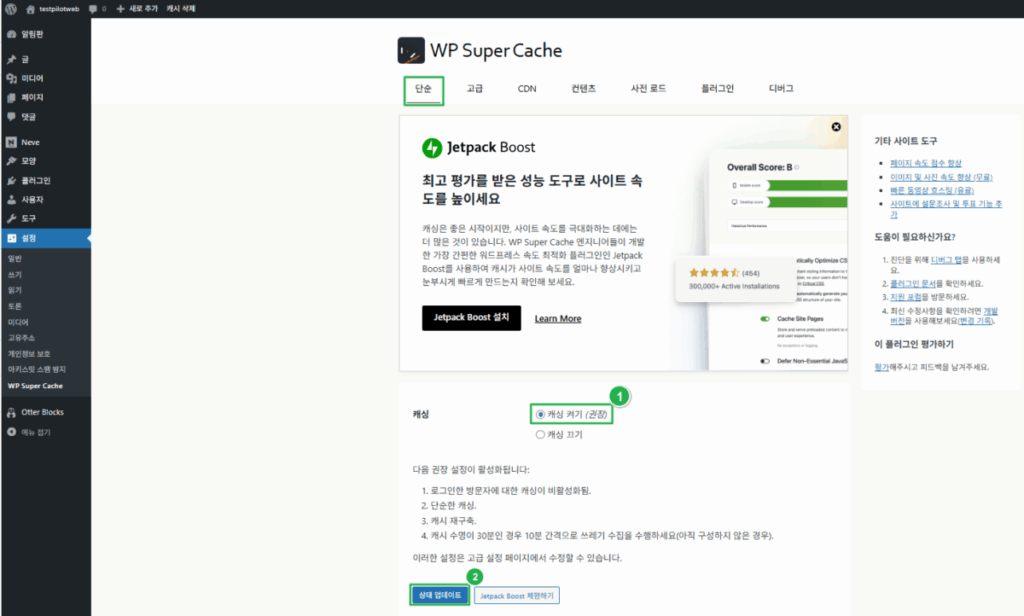 워드프레스 캐시 플러그인 및 최적화 플러그인 2 WP Super Cache 플러그인_단순 설정_1 캐시 활성화