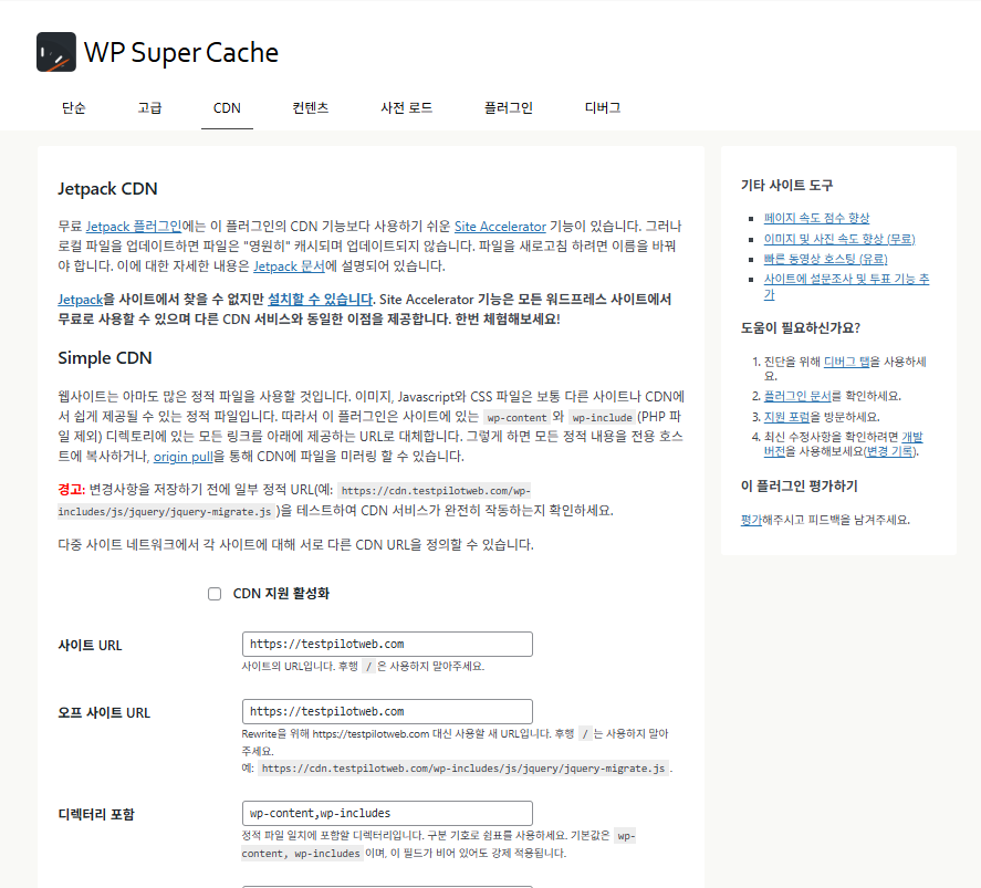 WP Super Cache 플러그인_CDN 설정 1