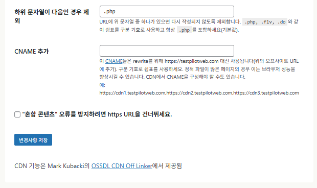 WP Super Cache 플러그인_CDN 설정 2