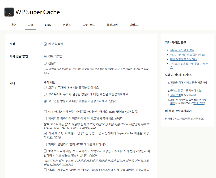 WP Super Cache 플러그인_고급 설정1 캐싱_캐싱 전달 방법_기타