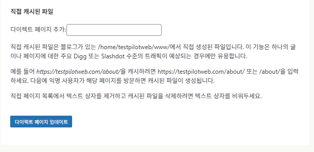 WP Super Cache 플러그인_고급 설정10 직접 캐시된 파일