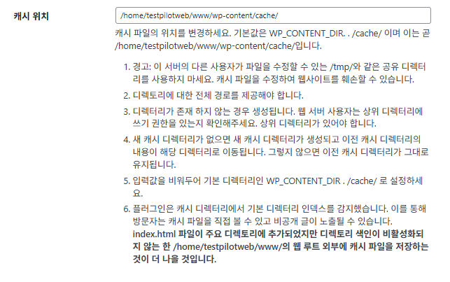 WP Super Cache 플러그인_고급 설정3 캐시 위치