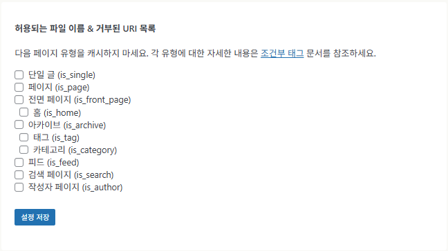 WP Super Cache 플러그인_고급 설정5 캐시 제외 목록