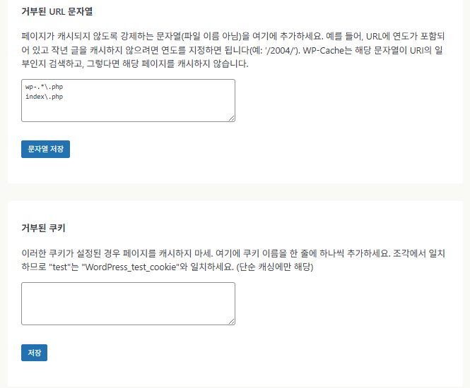 WP Super Cache 플러그인_고급 설정6 캐시 목록 제외시킬 url