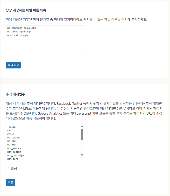 WP Super Cache 플러그인_고급 설정7 캐싱할 파일 및 무시할 추적 매개변수