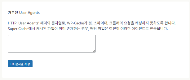 WP Super Cache 플러그인_고급 설정8 거부된 User Agents