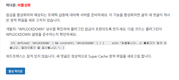 WP Super Cache 플러그인_고급 설정9 락다운_비활성화
