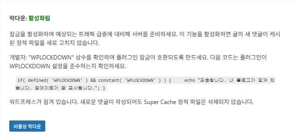 WP Super Cache 플러그인_고급 설정9 락다운_활성화