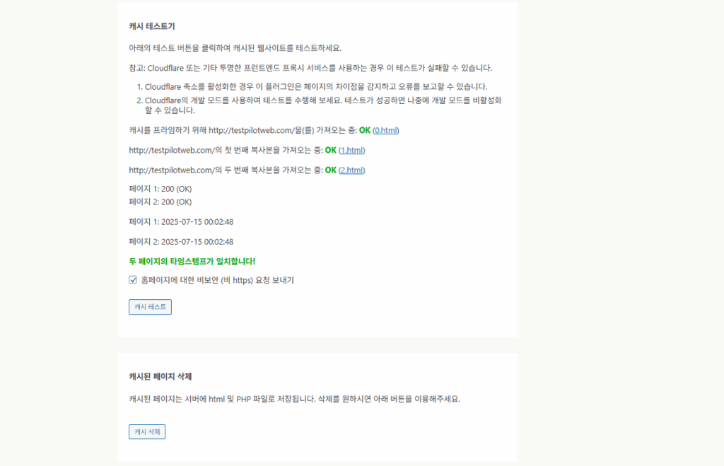 WP Super Cache 플러그인_단순 설정_2 캐시 테스트
