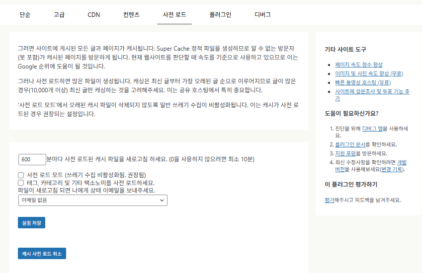 WP Super Cache 플러그인_사전 로드(Preload) 활성화
