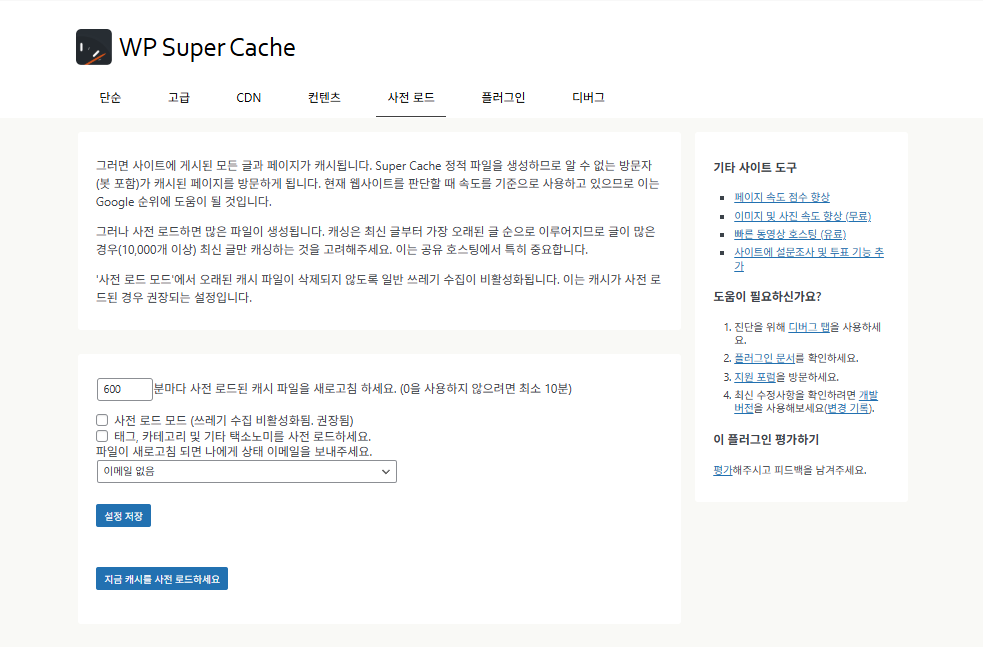 WP Super Cache 플러그인_사전 로드(Preload)