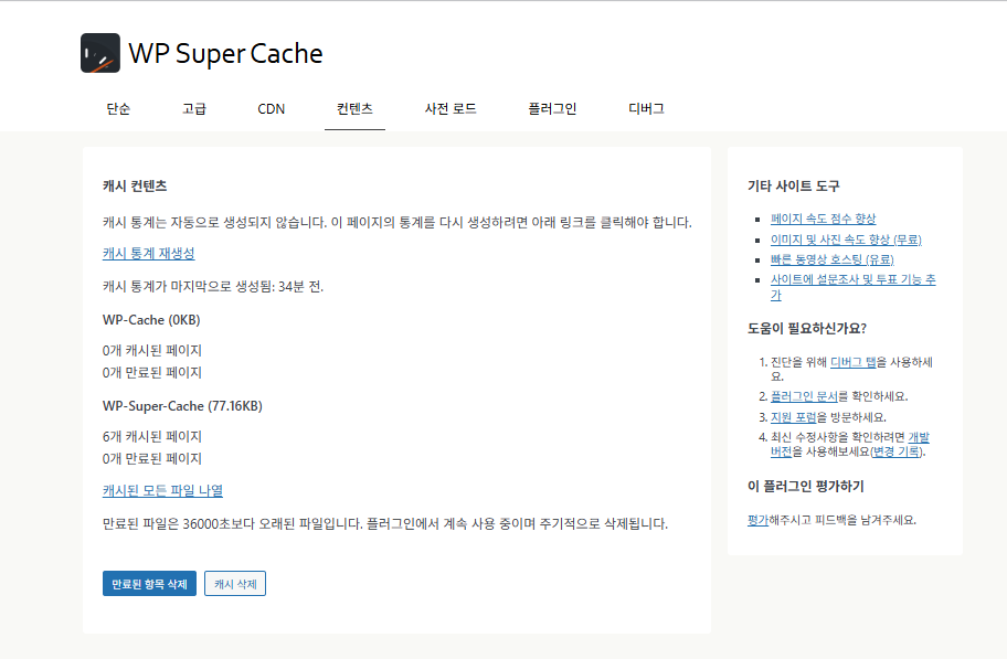 WP Super Cache 플러그인_캐시 컨텐츠