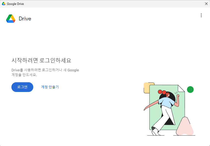 구글 드라이브 설치 후 기본 설정_로그인