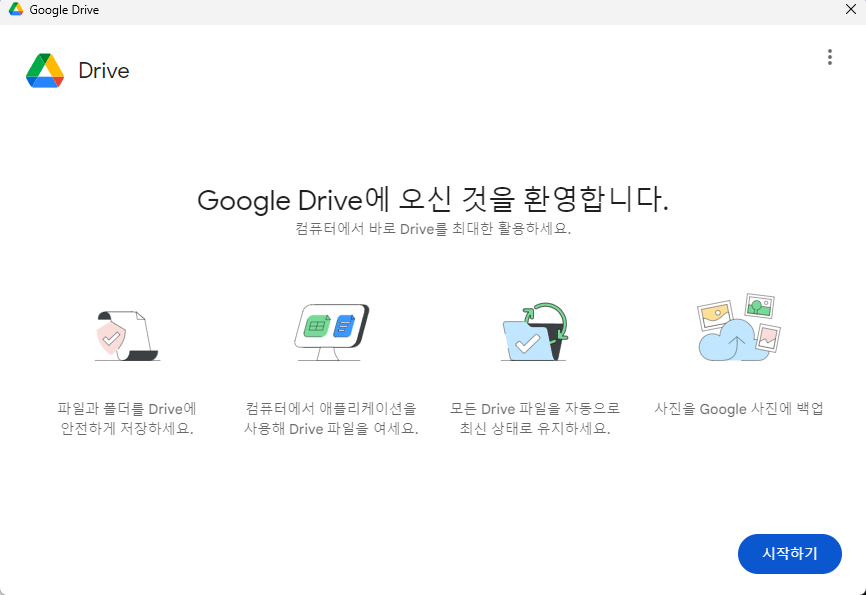 구글 드라이브 설치 후 기본 설정_시작하기