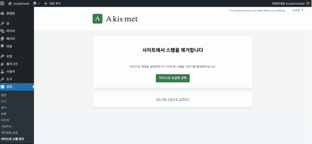 아키스밋 스팸 방지_플랜 선택[한국어]