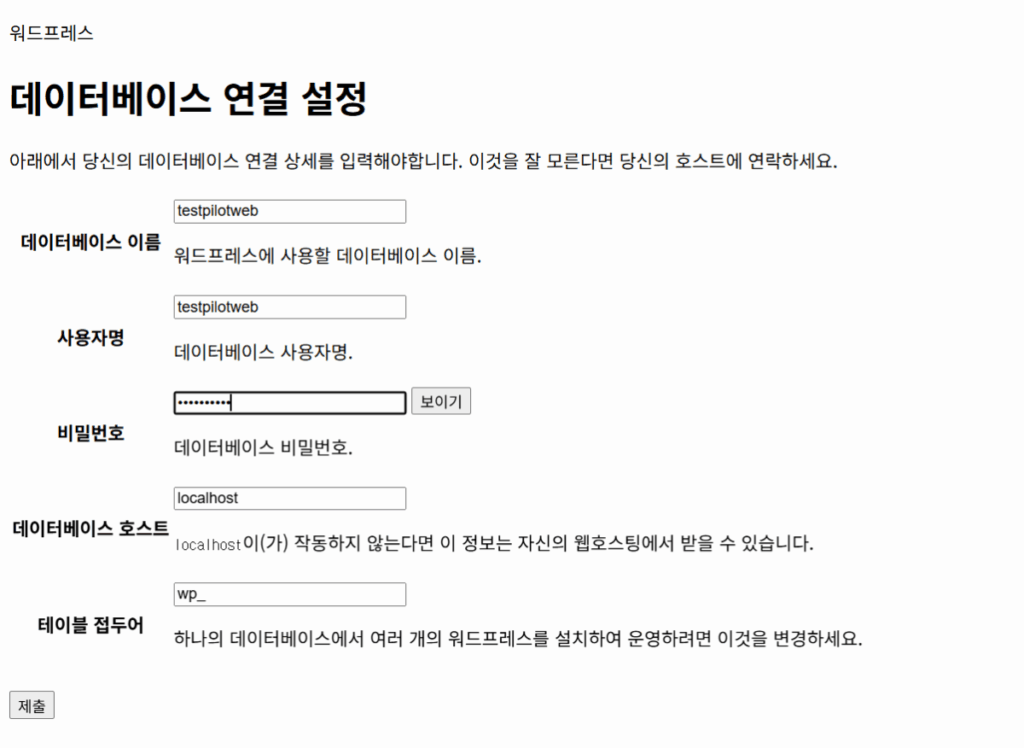 워드프레스 설치_웹 설정 3_데이터베이스 연결
