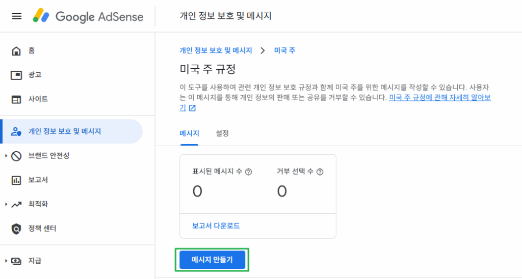 구글 애드센스 CMP(동의 관리 플랫폼) | GDPR 및 CCPA사용자 동의 메시지 만들기 29 구글 CCPA & CCRA 메시지 만들기 1