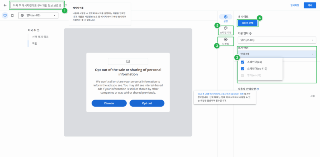 구글 애드센스 CMP(동의 관리 플랫폼) | GDPR 및 CCPA사용자 동의 메시지 만들기 31 구글 CCPA & CCRA 메시지 만들기 3_확인_설정 화면