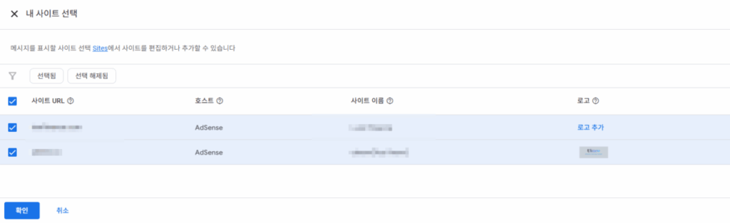 구글 애드센스 CMP(동의 관리 플랫폼) | GDPR 및 CCPA사용자 동의 메시지 만들기 33 구글 CCPA & CCRA 메시지 만들기 5_④사이트 선택