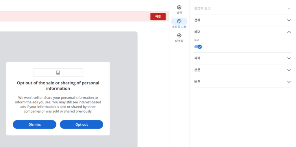 구글 애드센스 CMP(동의 관리 플랫폼) | GDPR 및 CCPA사용자 동의 메시지 만들기 34 구글 CCPA & CCRA 메시지 만들기 6_⑤스타일 지정