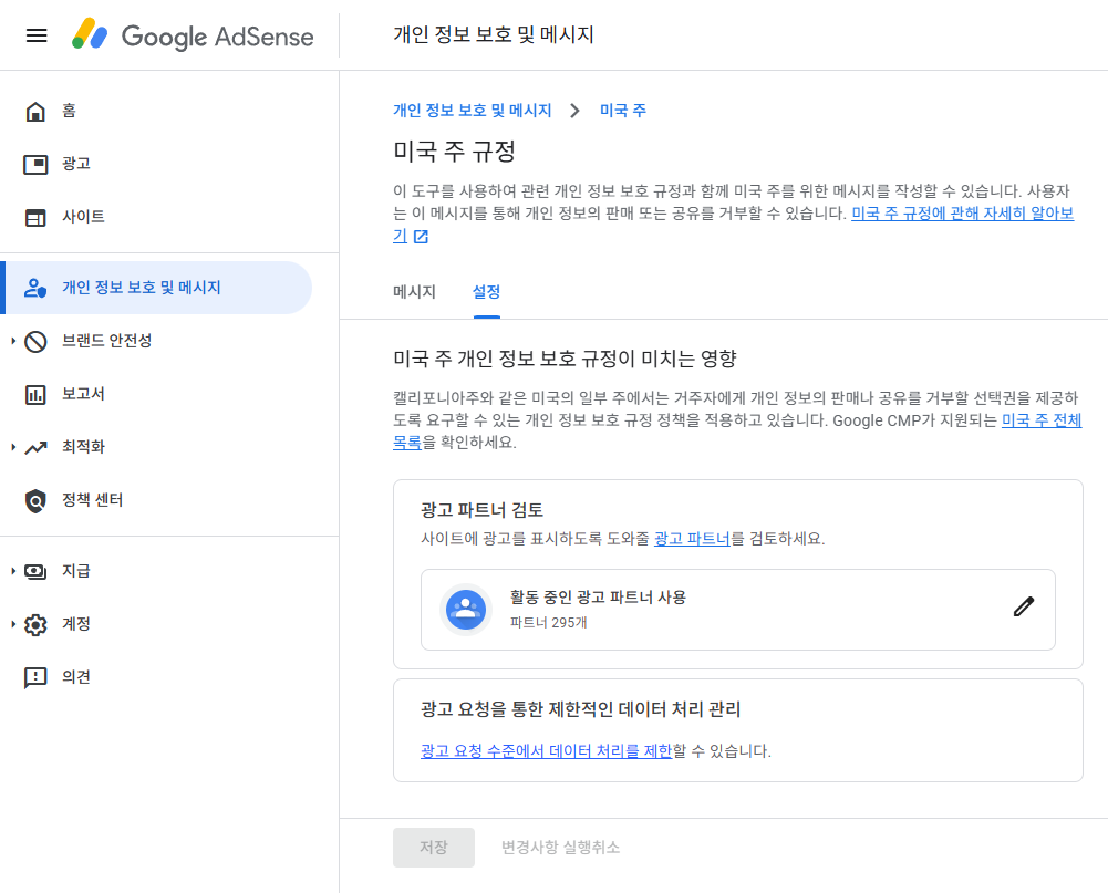 구글 애드센스 CMP(동의 관리 플랫폼) | GDPR 및 CCPA사용자 동의 메시지 만들기 35 구글 CCPA & CCRA 미국 주 규정
