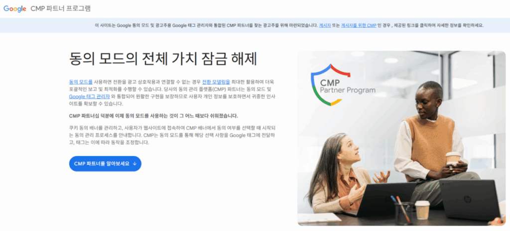 구글 애드센스 CMP(동의 관리 플랫폼) | GDPR 및 CCPA사용자 동의 메시지 만들기 3 구글 CMP 파트너 프로그림 1