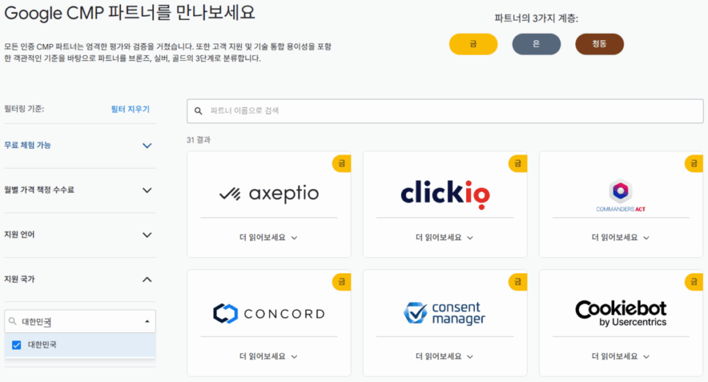 구글 애드센스 CMP(동의 관리 플랫폼) | GDPR 및 CCPA사용자 동의 메시지 만들기 4 구글 CMP 파트너 프로그림 2