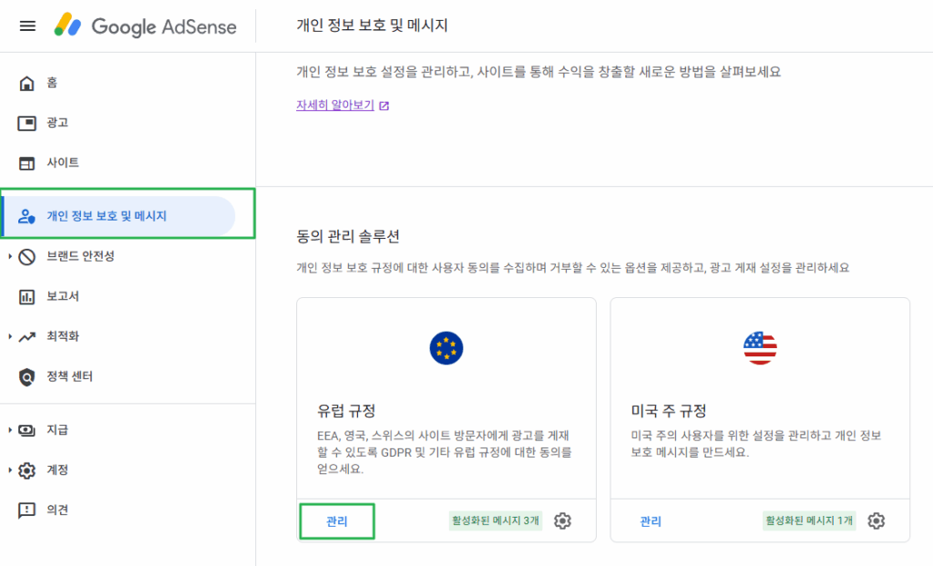 구글 애드센스 CMP(동의 관리 플랫폼) | GDPR 및 CCPA사용자 동의 메시지 만들기 5 구글 GDPR 메시지 만들기_1