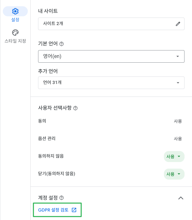 구글 애드센스 CMP(동의 관리 플랫폼) | GDPR 및 CCPA사용자 동의 메시지 만들기 17 구글 GDPR 메시지 만들기_10_계정 설정의 GDPR 설정 검토