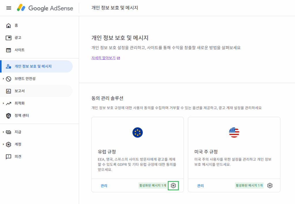 구글 애드센스 CMP(동의 관리 플랫폼) | GDPR 및 CCPA사용자 동의 메시지 만들기 18 구글 GDPR 메시지 만들기_10_계정 설정의 GDPR 설정 검토_개인 정보 보호 및 메시지 메인에서 보기