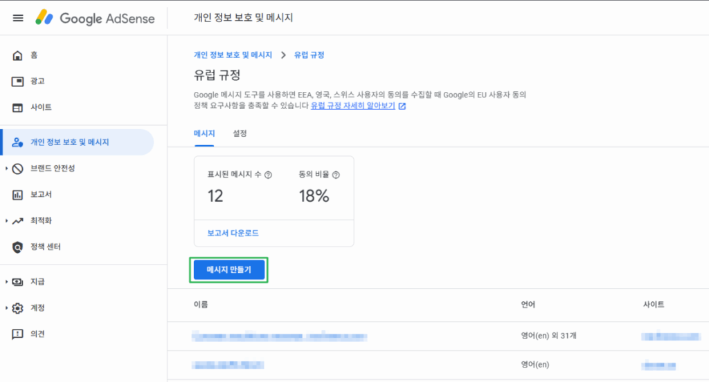 구글 애드센스 CMP(동의 관리 플랫폼) | GDPR 및 CCPA사용자 동의 메시지 만들기 6 구글 GDPR 메시지 만들기_2