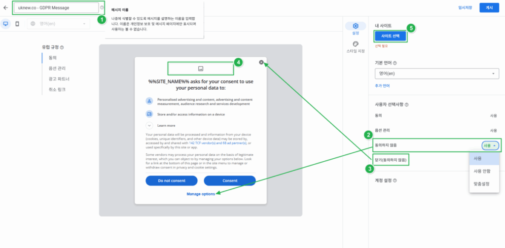 구글 애드센스 CMP(동의 관리 플랫폼) | GDPR 및 CCPA사용자 동의 메시지 만들기 7 구글 GDPR 메시지 만들기_3_각종 설정