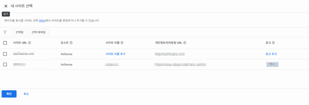 구글 애드센스 CMP(동의 관리 플랫폼) | GDPR 및 CCPA사용자 동의 메시지 만들기 9 구글 GDPR 메시지 만들기_5_로고와 사이트 선택
