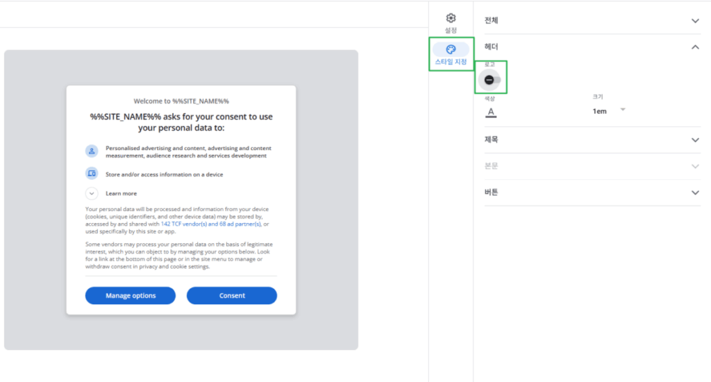 구글 애드센스 CMP(동의 관리 플랫폼) | GDPR 및 CCPA사용자 동의 메시지 만들기 10 구글 GDPR 메시지 만들기_6_로고와 사이트 선택