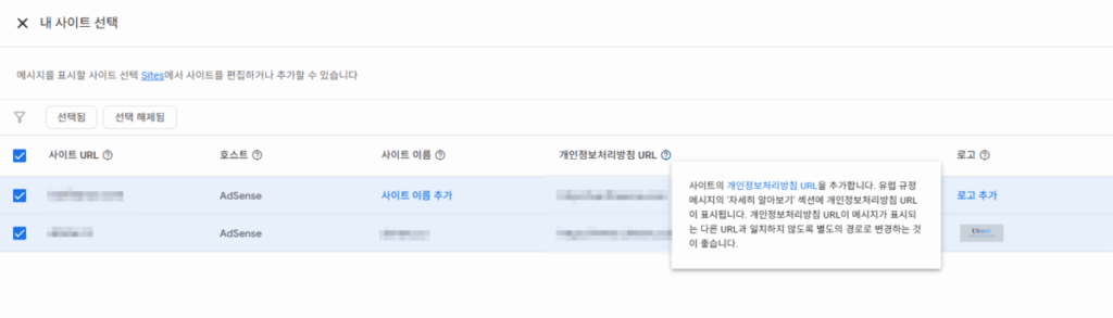 구글 애드센스 CMP(동의 관리 플랫폼) | GDPR 및 CCPA사용자 동의 메시지 만들기 11 구글 GDPR 메시지 만들기_7_사이트 선택의 개인정보 처리방침 URL