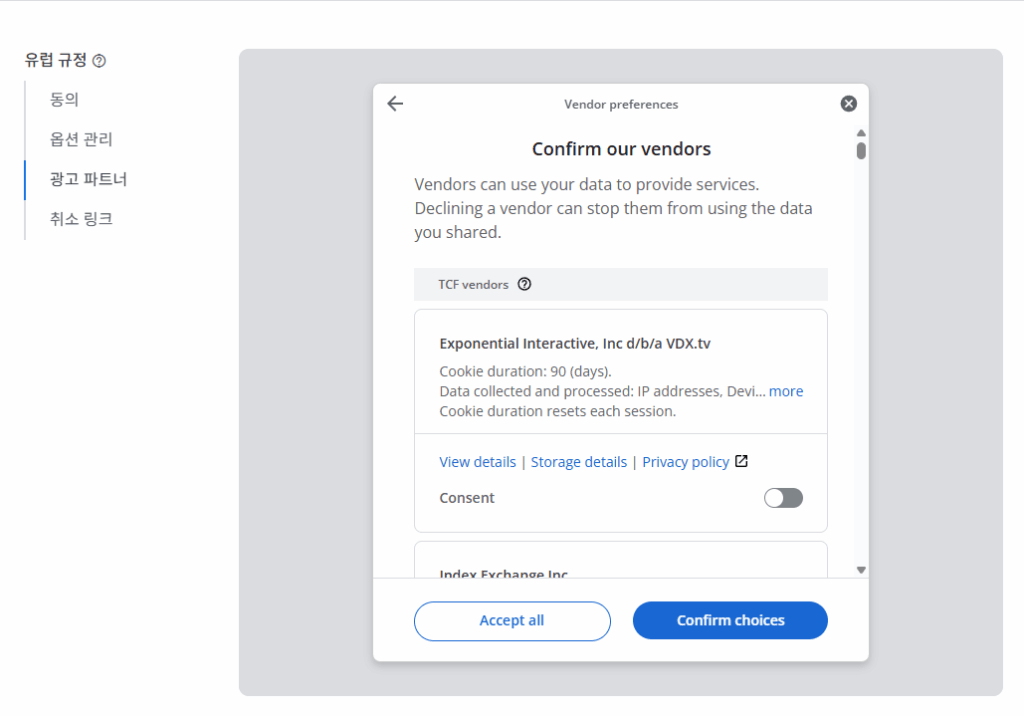 구글 애드센스 CMP(동의 관리 플랫폼) | GDPR 및 CCPA사용자 동의 메시지 만들기 15 구글 GDPR 메시지 만들기_9_유럽 규정- 메시지의 각 항목_광고 파트너