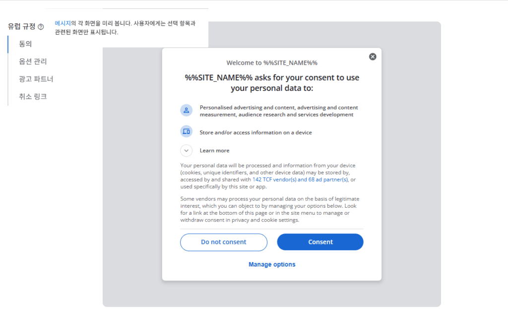 구글 애드센스 CMP(동의 관리 플랫폼) | GDPR 및 CCPA사용자 동의 메시지 만들기 13 구글 GDPR 메시지 만들기_9_유럽 규정- 메시지의 각 항목_동의(첫 페이지)