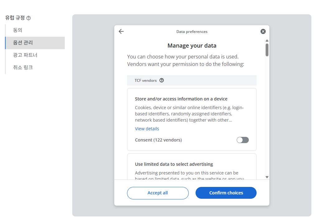 구글 애드센스 CMP(동의 관리 플랫폼) | GDPR 및 CCPA사용자 동의 메시지 만들기 14 구글 GDPR 메시지 만들기_9_유럽 규정- 메시지의 각 항목_옵션 관리