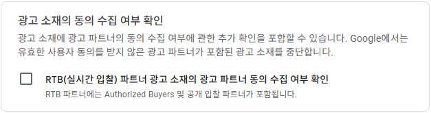 구글 애드센스 CMP(동의 관리 플랫폼) | GDPR 및 CCPA사용자 동의 메시지 만들기 22 구글 GDPR 설정 3 - 광고 소재의 동의 수집 여부 확인