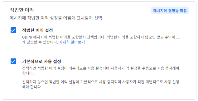 구글 애드센스 CMP(동의 관리 플랫폼) | GDPR 및 CCPA사용자 동의 메시지 만들기 23 구글 GDPR 설정 4 - 적법한 이익