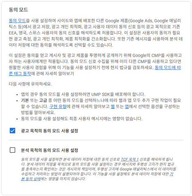 구글 애드센스 CMP(동의 관리 플랫폼) | GDPR 및 CCPA사용자 동의 메시지 만들기 24 구글 GDPR 설정 5 - 동의 모드