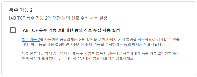 구글 애드센스 CMP(동의 관리 플랫폼) | GDPR 및 CCPA사용자 동의 메시지 만들기 25 구글 GDPR 설정 6 - 특수 기능 2
