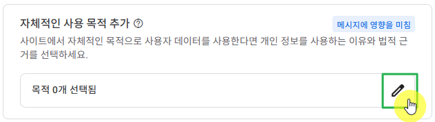 구글 애드센스 CMP(동의 관리 플랫폼) | GDPR 및 CCPA사용자 동의 메시지 만들기 26 구글 GDPR 설정 7 - 자체적인 사용 목적 추가