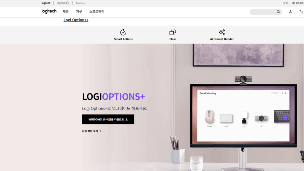 로지텍 Logi Options Plus 소프트웨어 설치 및 설정 1 로지텍 공식 웹 사이트-Logi Options Plus 다운로드 받기
