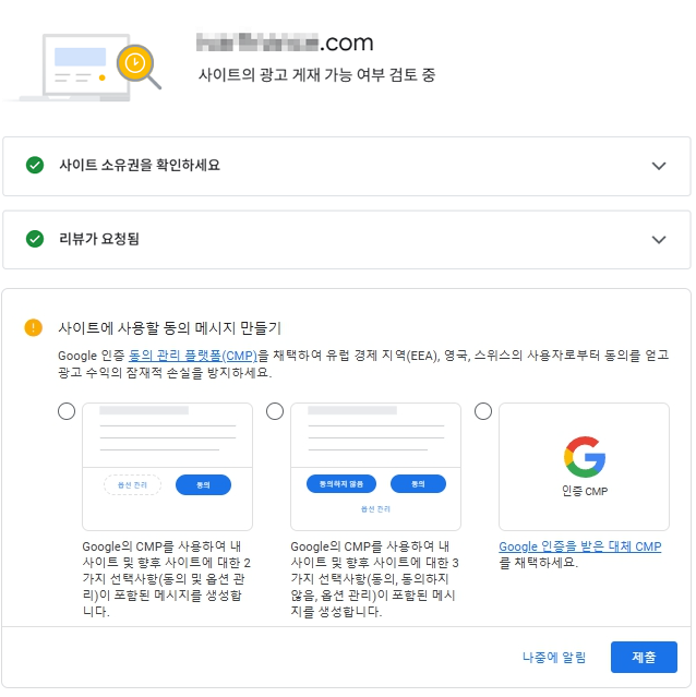 구글 애드센스 CMP(동의 관리 플랫폼) | GDPR 및 CCPA사용자 동의 메시지 만들기 1 애드센스 CMP 선택 화면 3가지