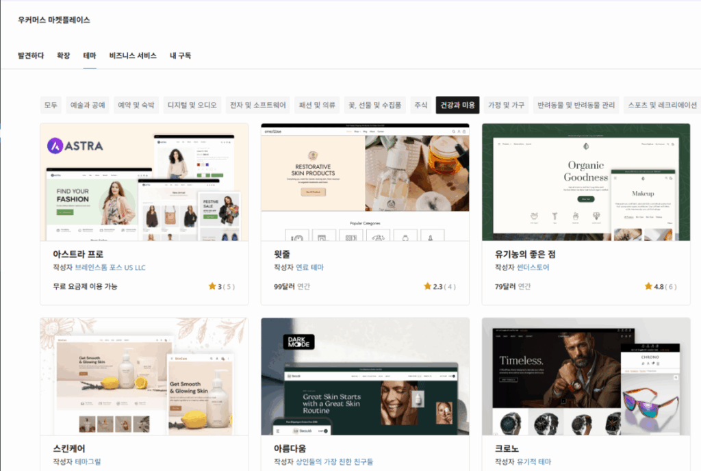 WooCommerce 설치 및 설정 | 전자상거래는 워드프레스 우커머스 플러그인으로 시작하는 이유 22 우커머스 마켓플레이스-테마 목록 - 건강과 미용