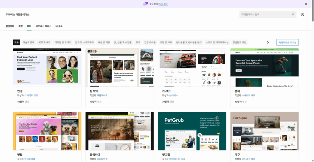 WooCommerce 설치 및 설정 | 전자상거래는 워드프레스 우커머스 플러그인으로 시작하는 이유 19 우커머스 마켓플레이스-테마 목록 - 모두